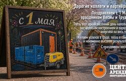 С Днём весны и труда!
