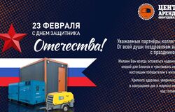 С Днём Защитника Отечества 23 февраля!

