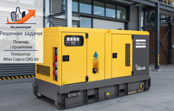 Работа без остановки: как генератор Atlas Copco QAS 60 помог строителям избежать простоя
